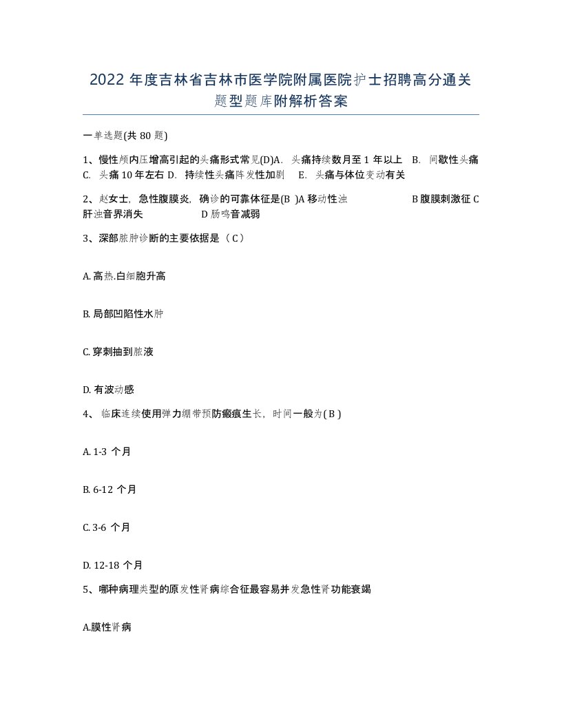 2022年度吉林省吉林市医学院附属医院护士招聘高分通关题型题库附解析答案