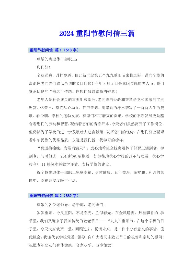（实用）2024重阳节慰问信三篇