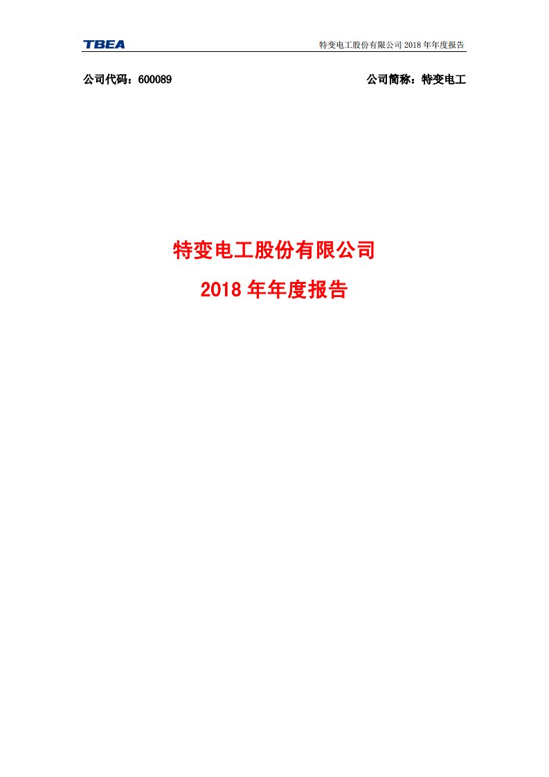 上交所-特变电工2018年年度报告-20190415