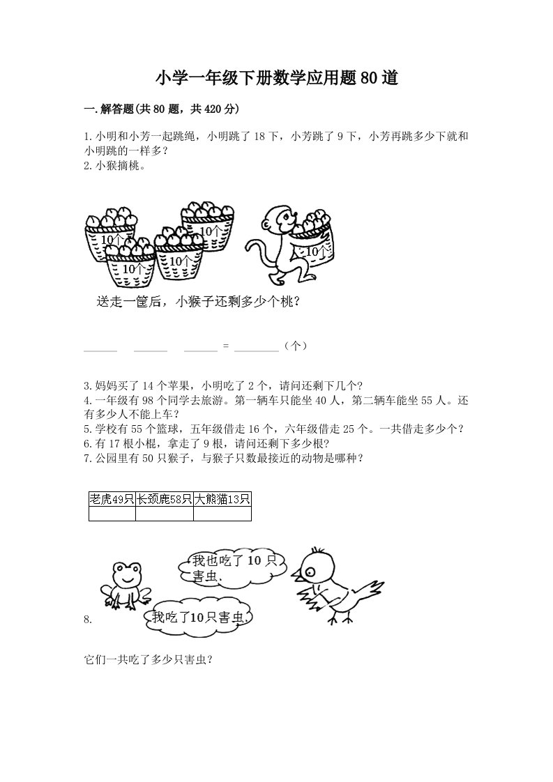 小学一年级下册数学应用题80道精品（含答案）