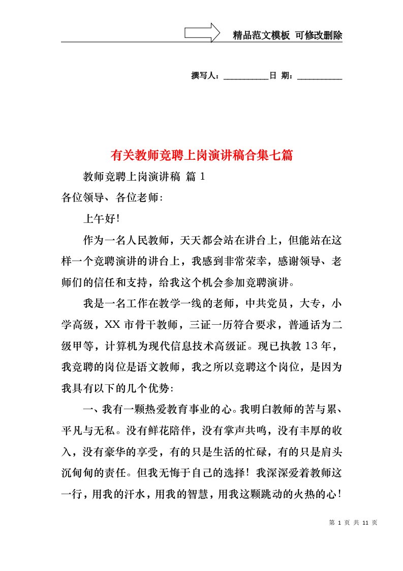 有关教师竞聘上岗演讲稿合集七篇