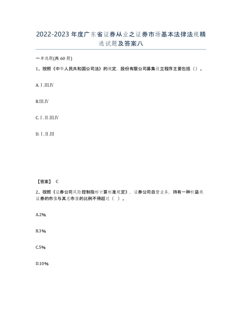 2022-2023年度广东省证券从业之证券市场基本法律法规试题及答案八