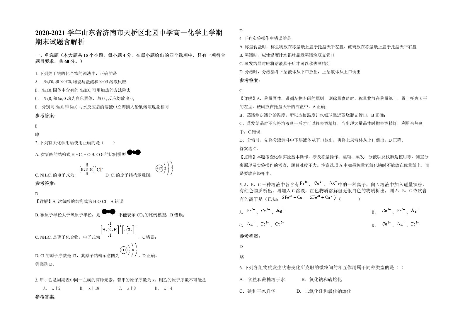 2020-2021学年山东省济南市天桥区北园中学高一化学上学期期末试题含解析