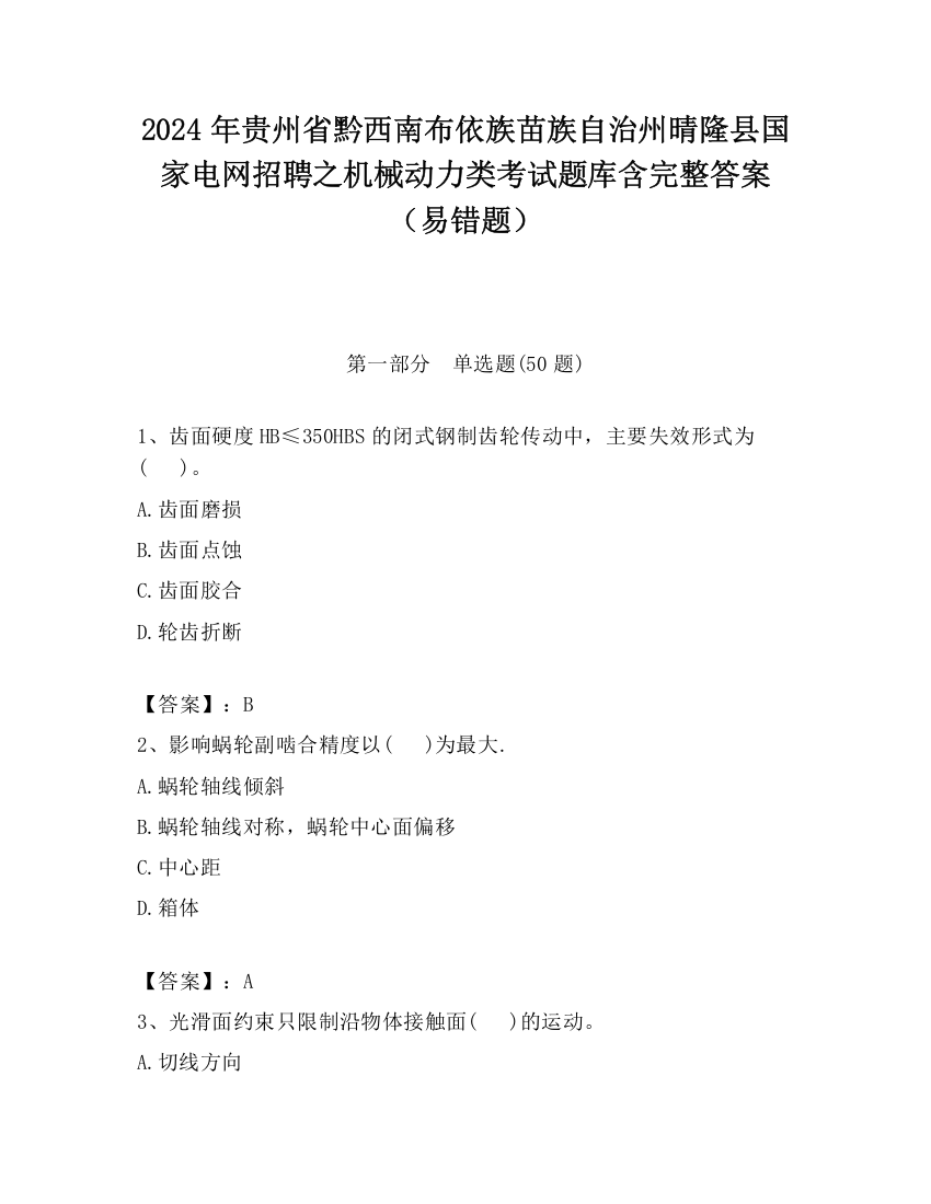 2024年贵州省黔西南布依族苗族自治州晴隆县国家电网招聘之机械动力类考试题库含完整答案（易错题）