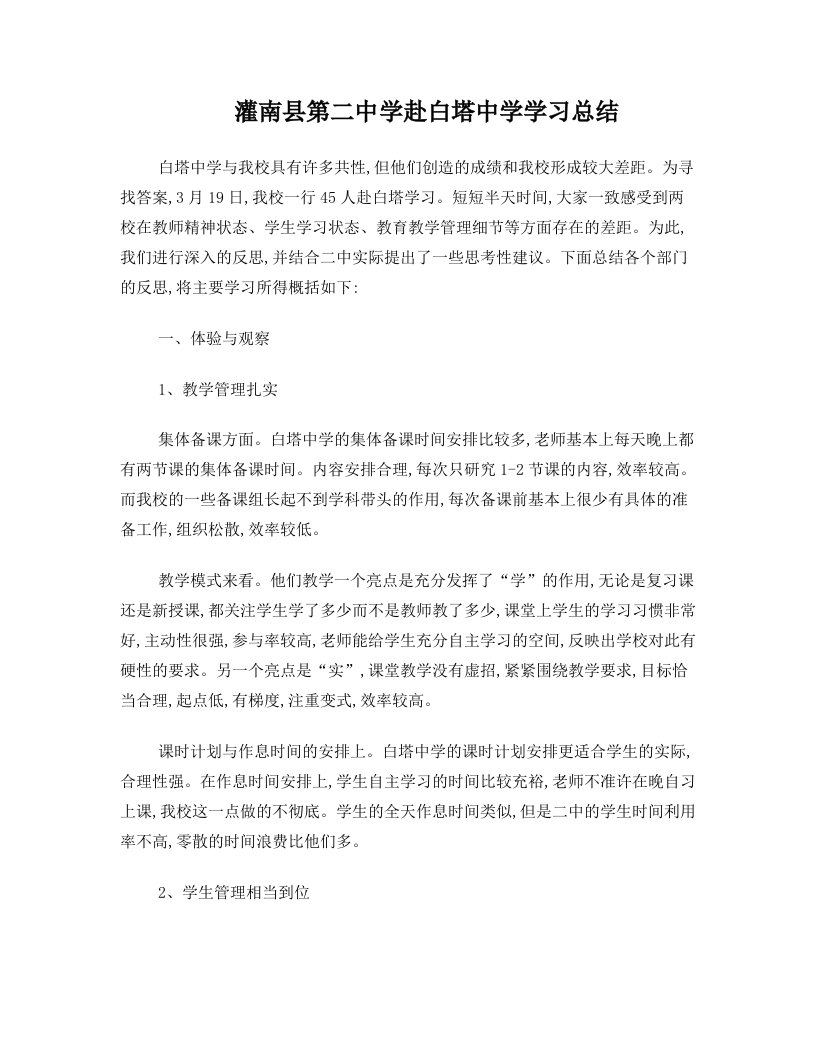 灌南县第二中学赴白塔中学学习总结