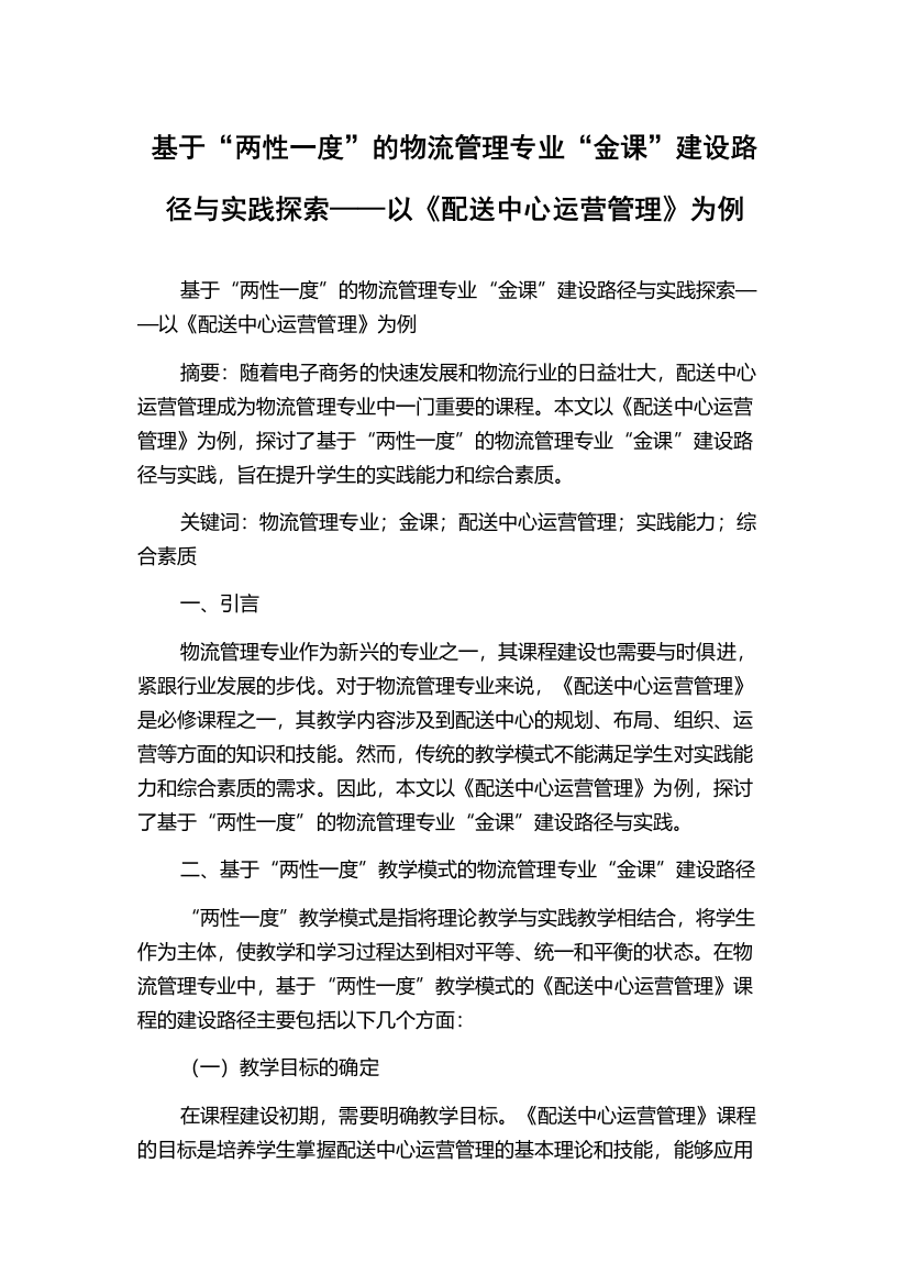 基于“两性一度”的物流管理专业“金课”建设路径与实践探索——以《配送中心运营管理》为例