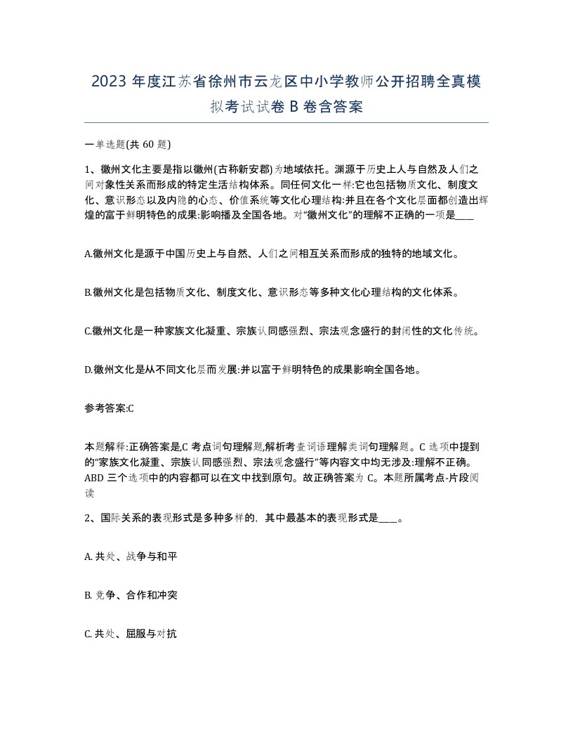 2023年度江苏省徐州市云龙区中小学教师公开招聘全真模拟考试试卷B卷含答案