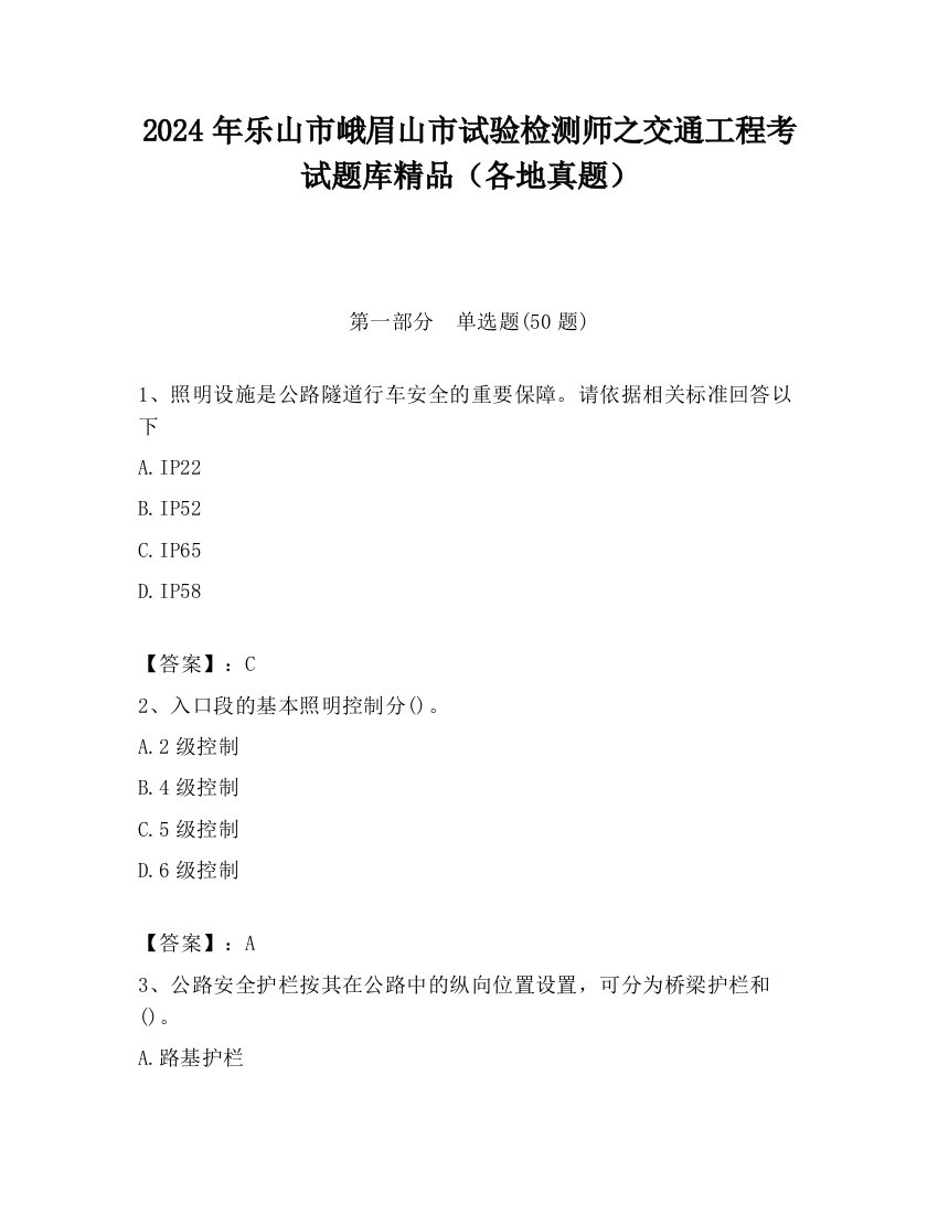 2024年乐山市峨眉山市试验检测师之交通工程考试题库精品（各地真题）