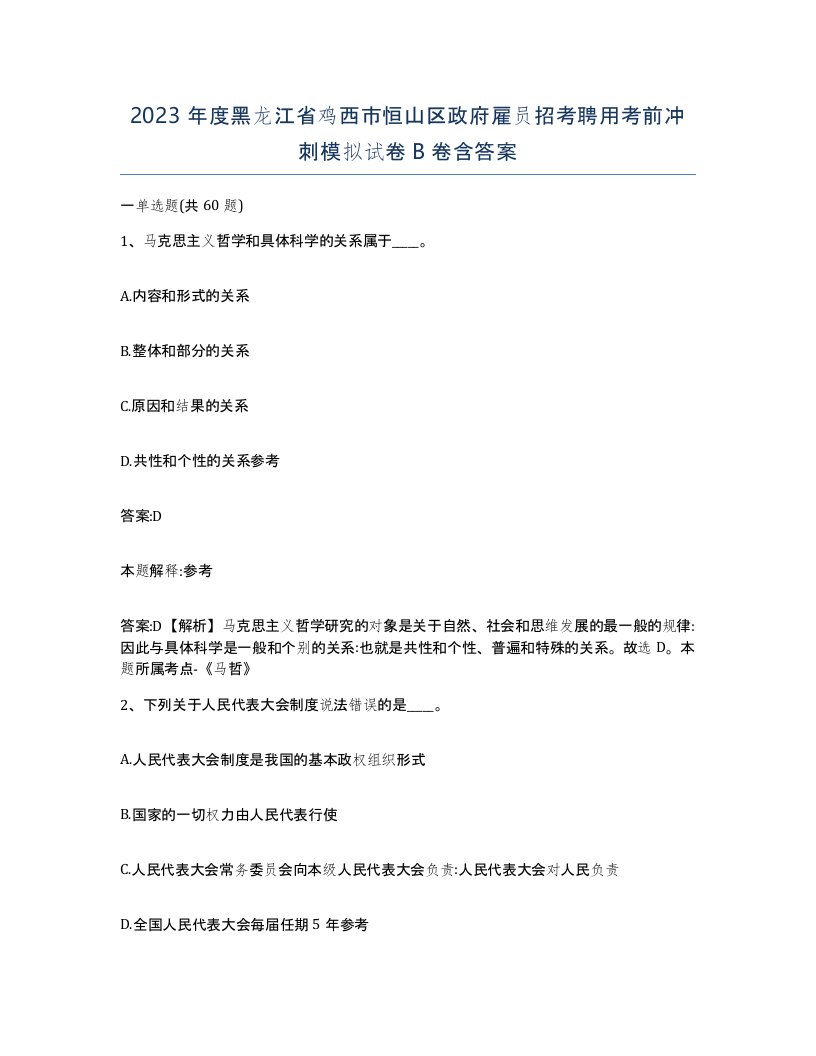 2023年度黑龙江省鸡西市恒山区政府雇员招考聘用考前冲刺模拟试卷B卷含答案