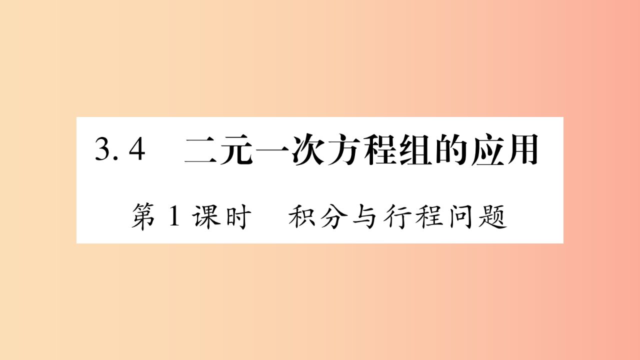 七年级数学上册第3章一次方程与方程组3.4二元一次方程组的应用第1课时积分与行程问题课件新版沪科版