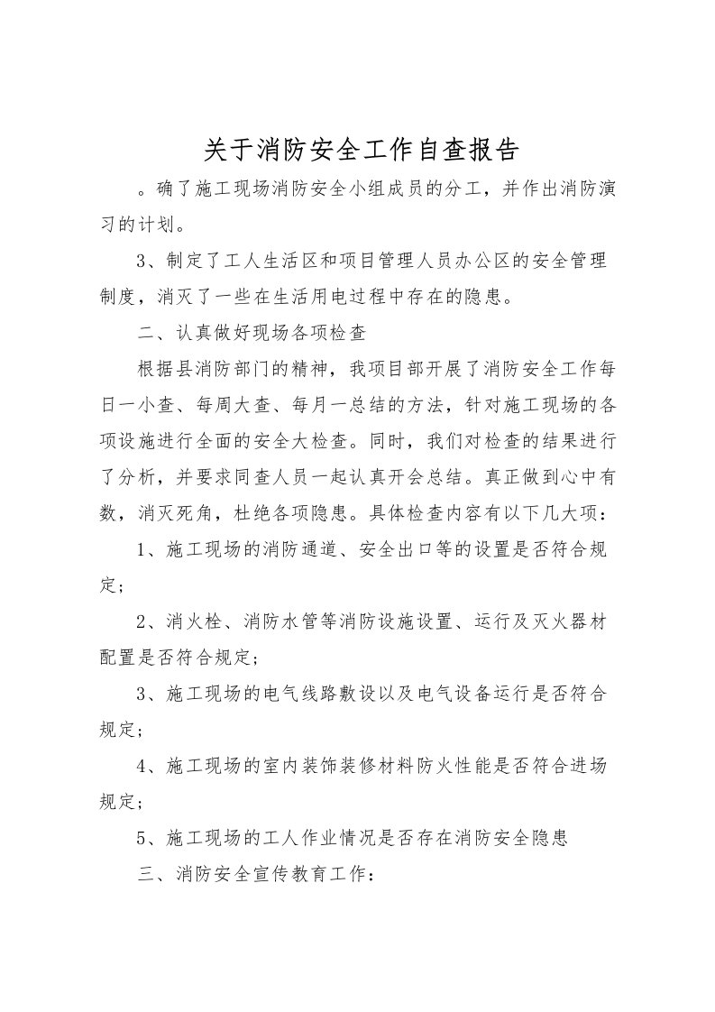 2022关于消防安全工作自查报告