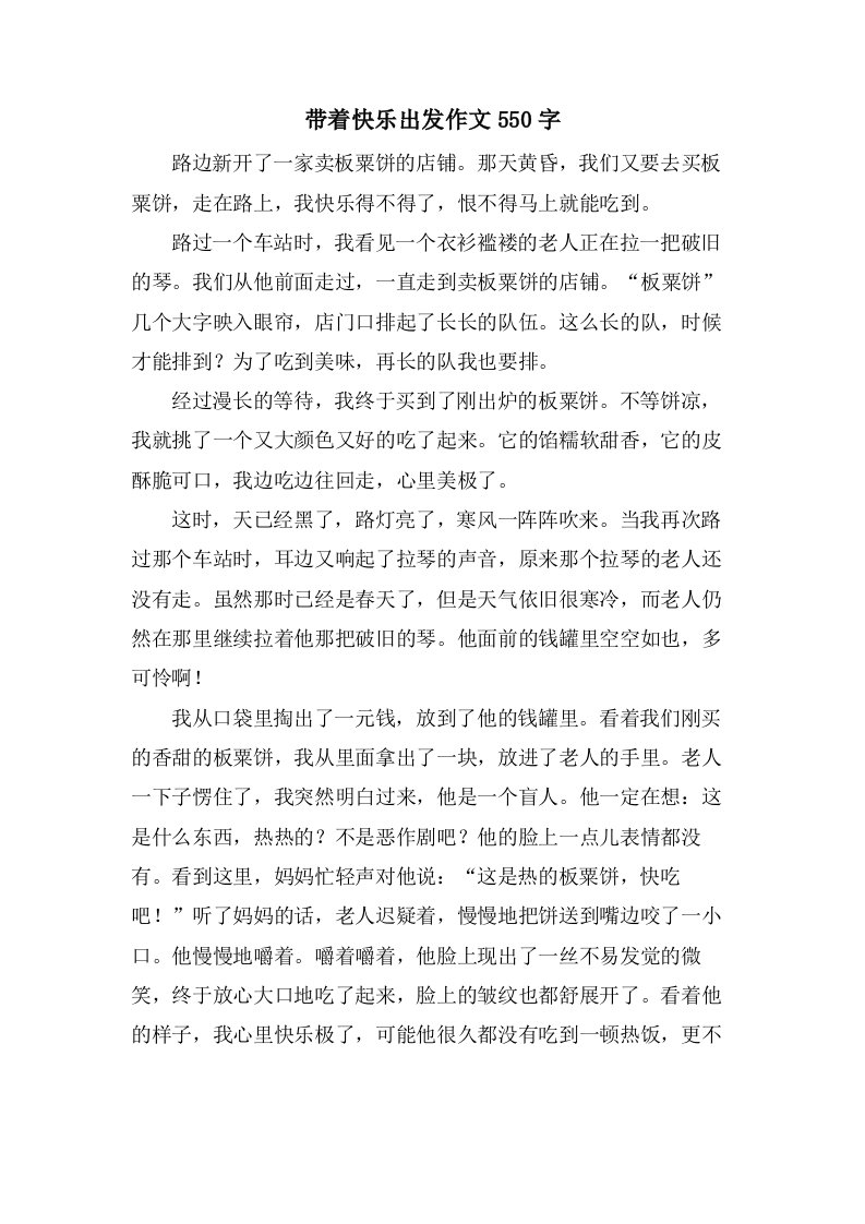 带着快乐出发作文550字