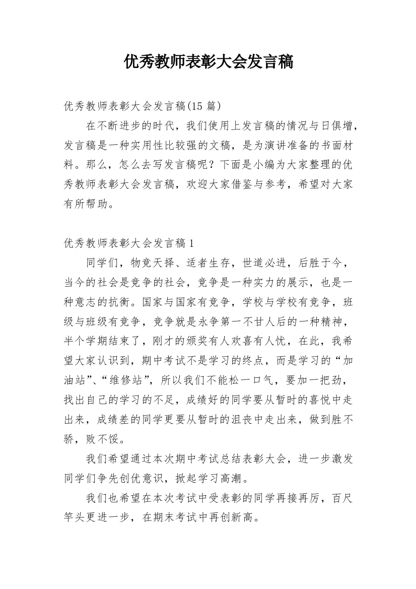 优秀教师表彰大会发言稿_7