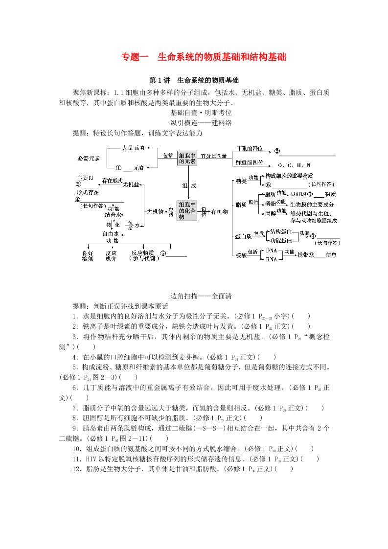 新教材2024高考生物二轮专题复习专题一生命系统的物质基础和结构基础第1讲生命系统的物质基础教师用书