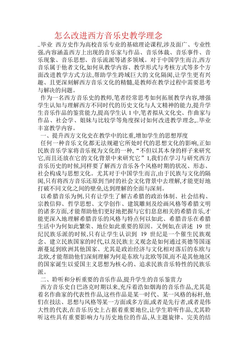 怎么改进西方音乐史教学理念