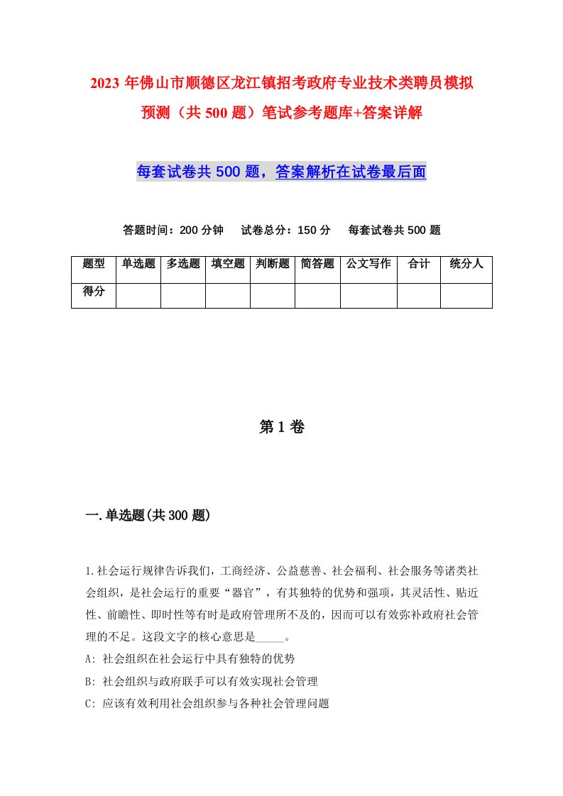 2023年佛山市顺德区龙江镇招考政府专业技术类聘员模拟预测共500题笔试参考题库答案详解