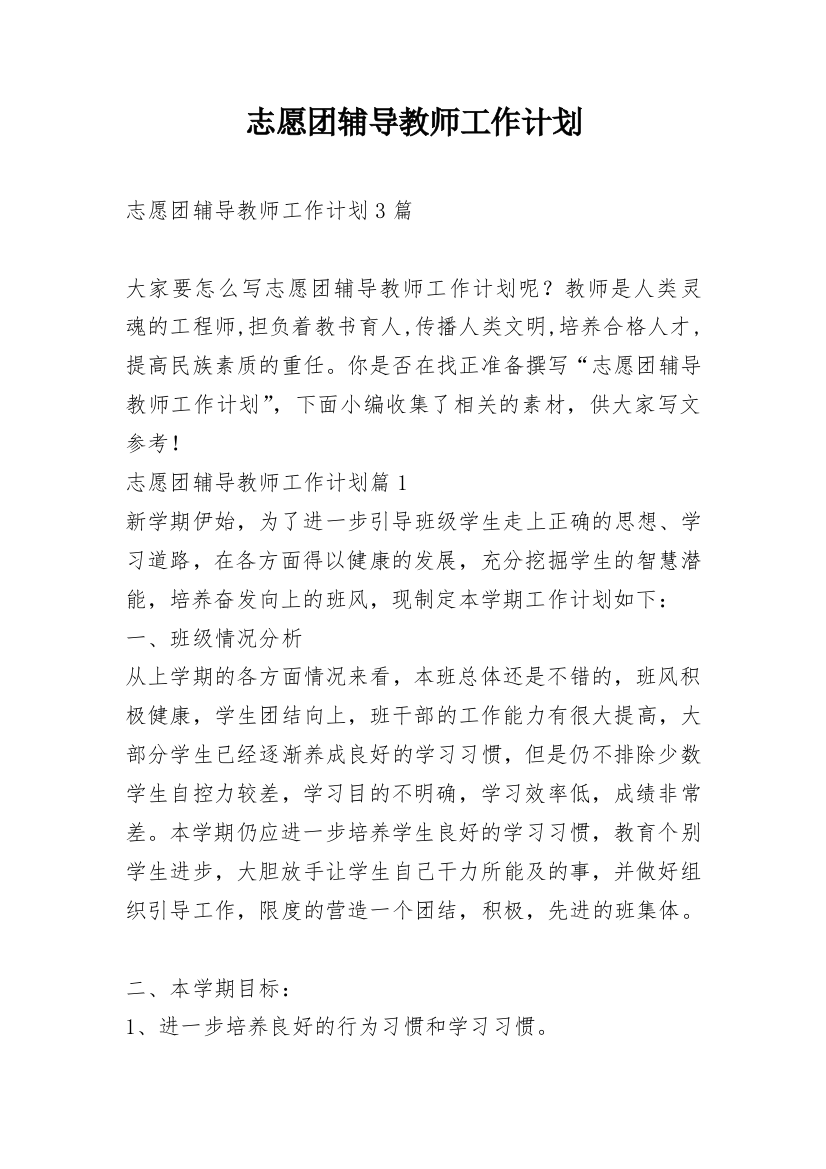 志愿团辅导教师工作计划