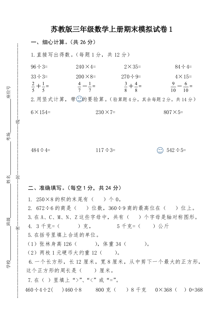 【小学中学教育精选】2018年苏教版三年级数学上册期末模拟试卷1