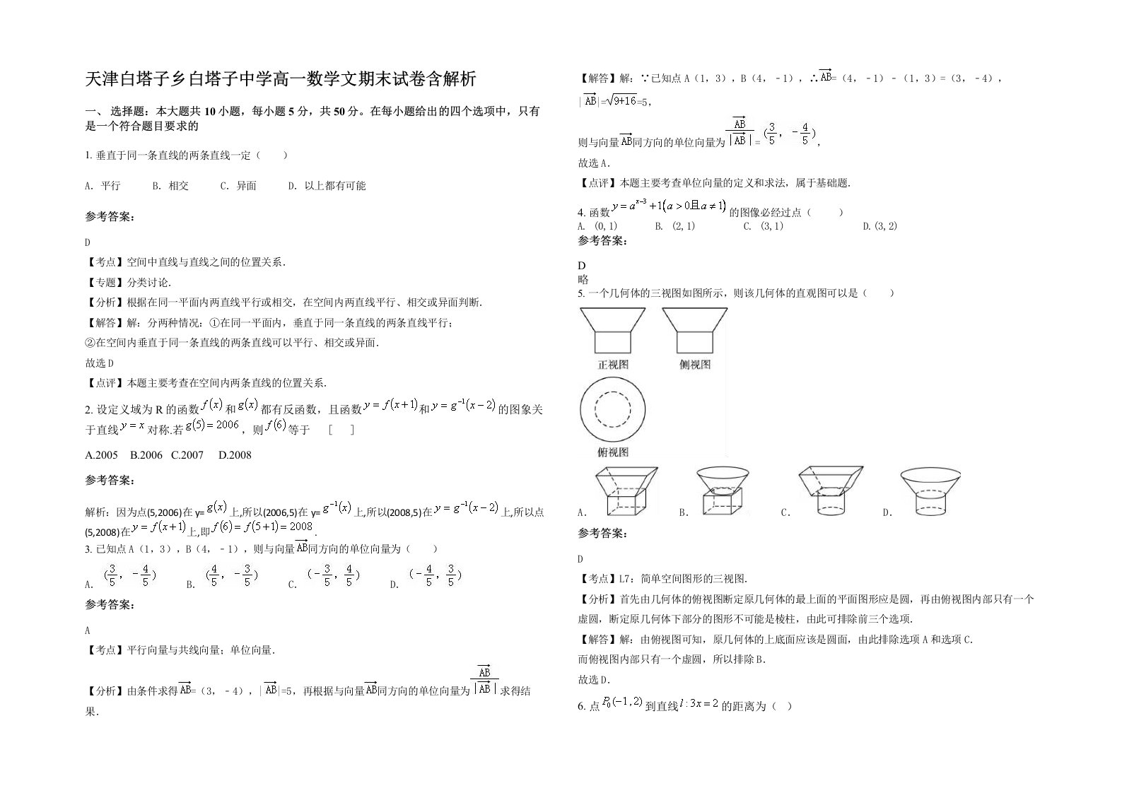 天津白塔子乡白塔子中学高一数学文期末试卷含解析