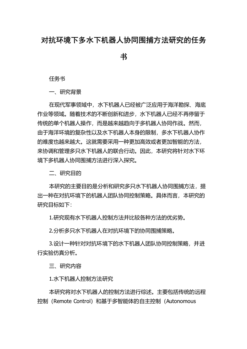 对抗环境下多水下机器人协同围捕方法研究的任务书