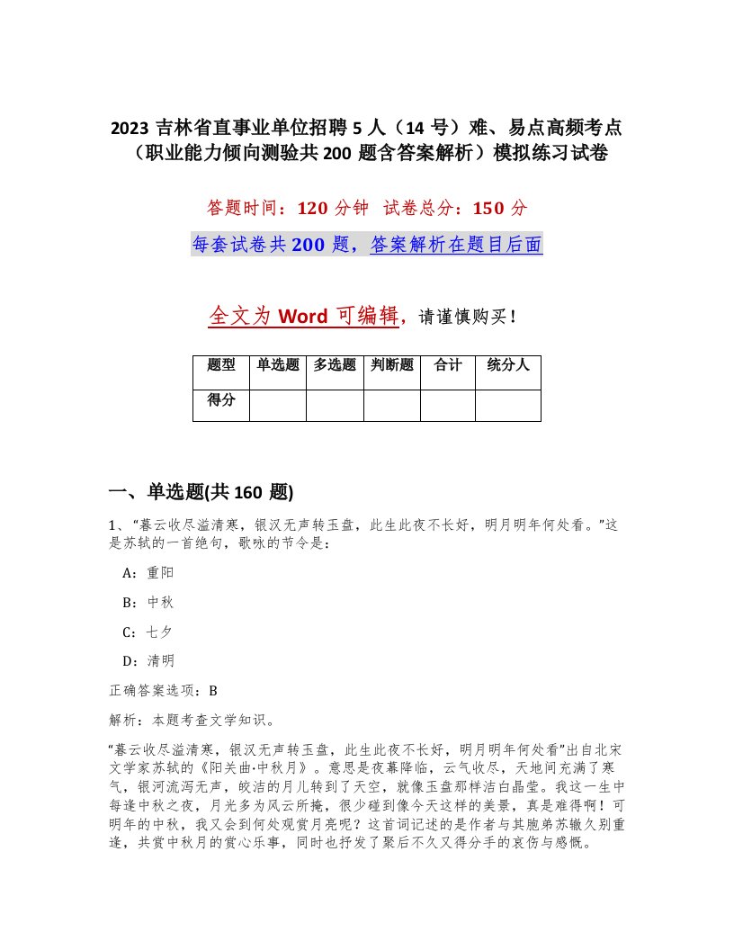 2023吉林省直事业单位招聘5人14号难易点高频考点职业能力倾向测验共200题含答案解析模拟练习试卷