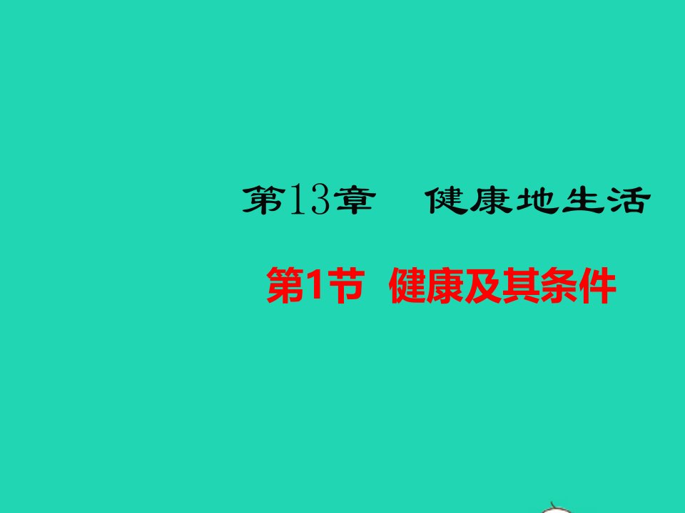 七年级生物下册第四单元生物圈中的人第13章降地生活第1节降及其条件教学课件新版北师大版