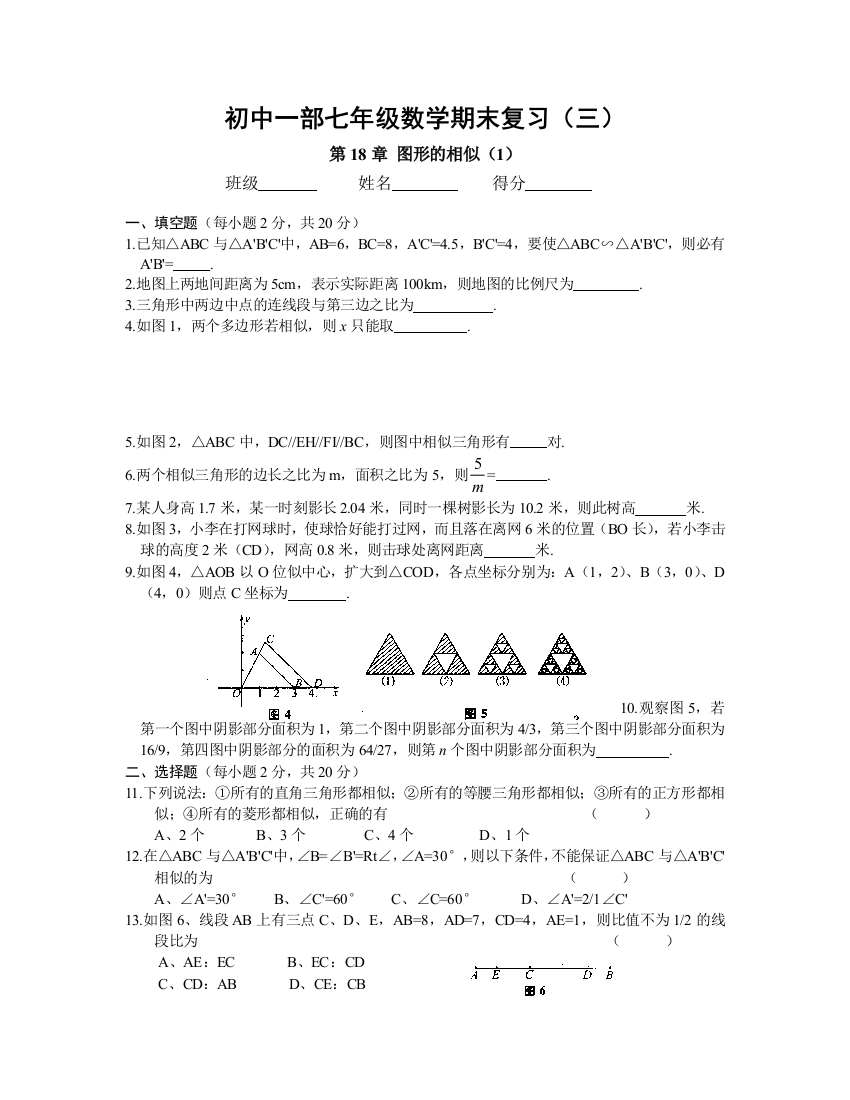 【小学中学教育精选】华东师大版八年级数学期末复习（三）第18章