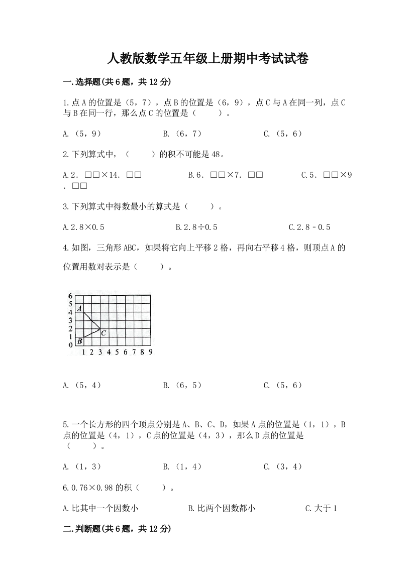 人教版数学五年级上册期中考试试卷附答案（名师推荐）