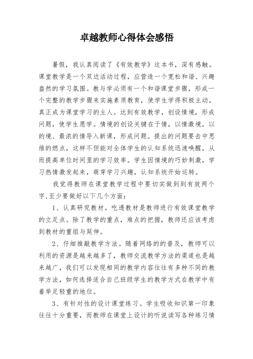 卓越教师心得体会感悟