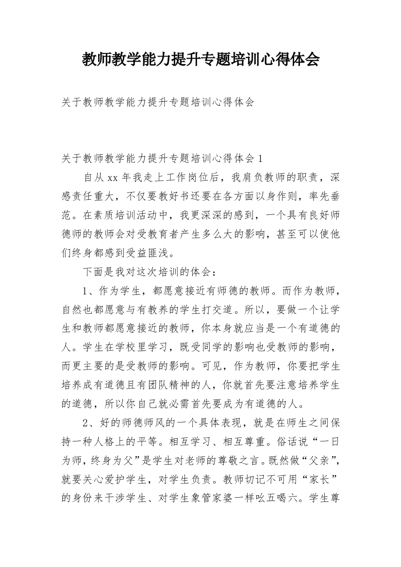 教师教学能力提升专题培训心得体会_1