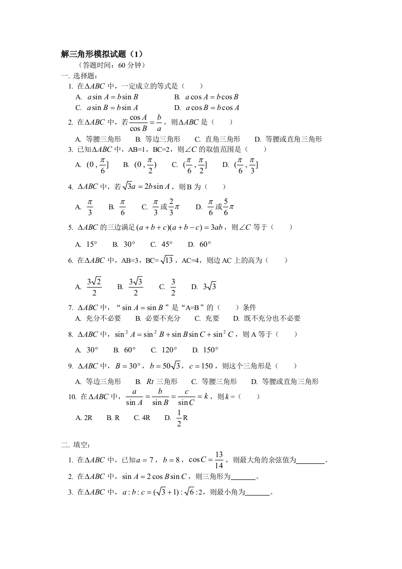 【小学中学教育精选】必修5_解三角形模拟试题（1）