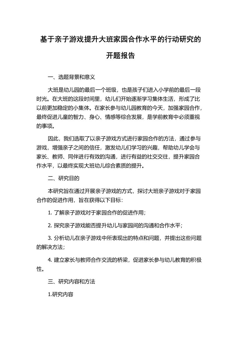 基于亲子游戏提升大班家园合作水平的行动研究的开题报告