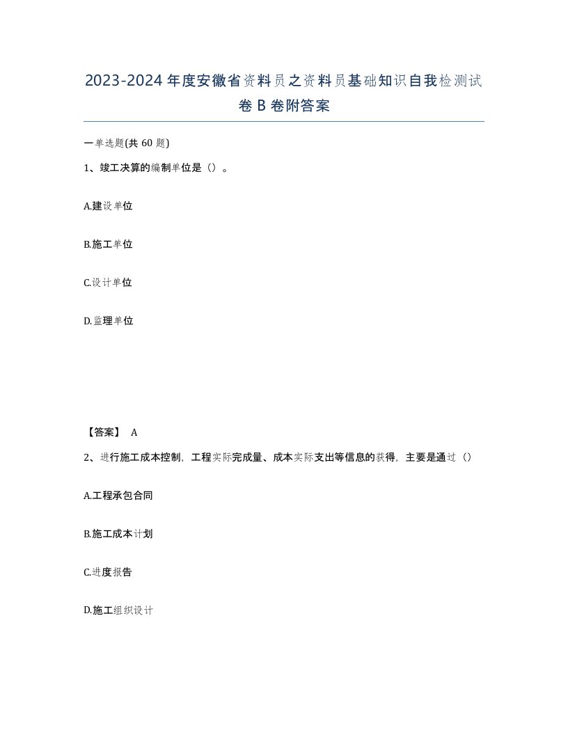 2023-2024年度安徽省资料员之资料员基础知识自我检测试卷B卷附答案