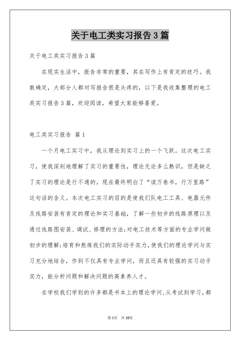 关于电工类实习报告3篇例文