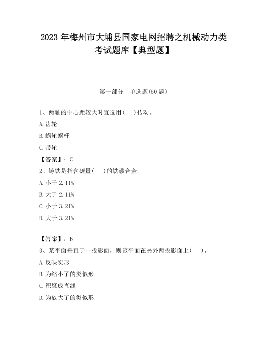 2023年梅州市大埔县国家电网招聘之机械动力类考试题库【典型题】