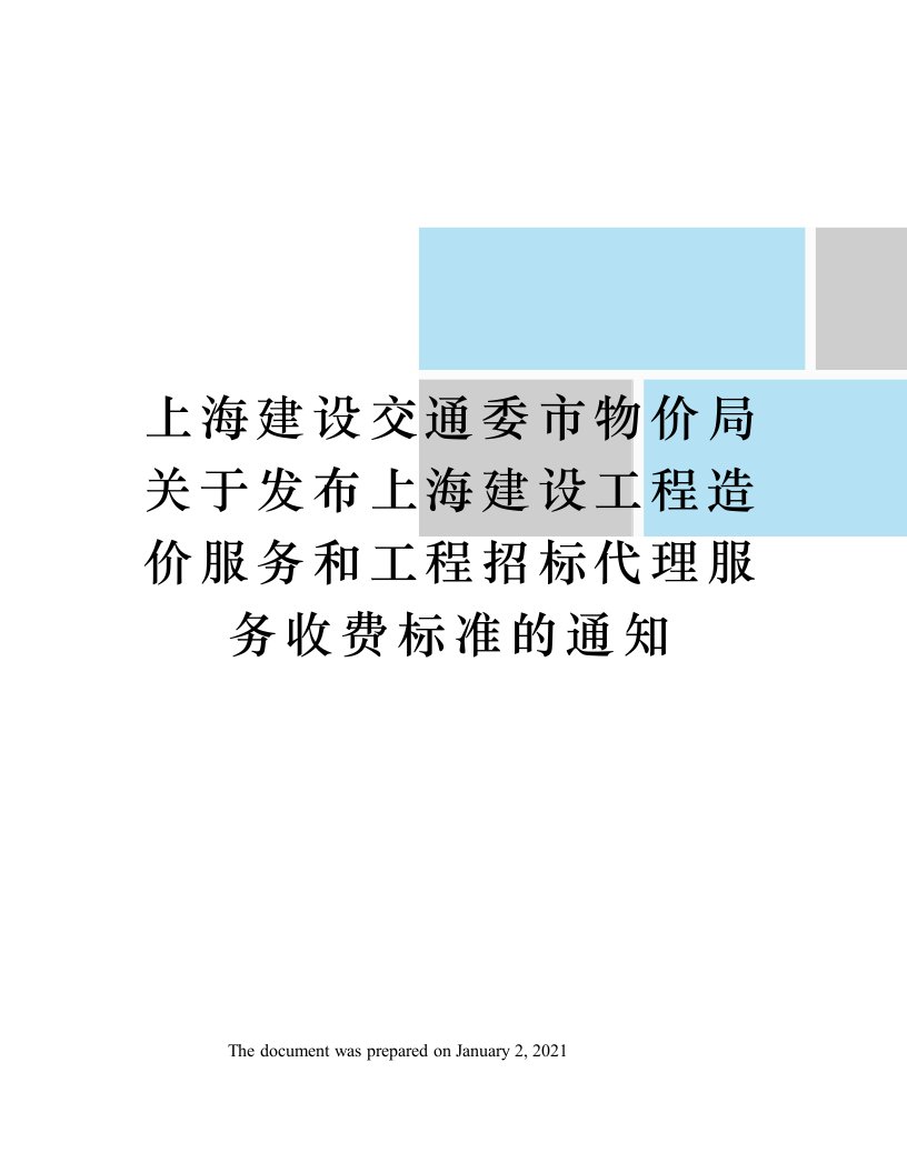 上海建设交通委市物价局关于发布上海建设工程造价服务和工程招标代理服务收费标准的通知