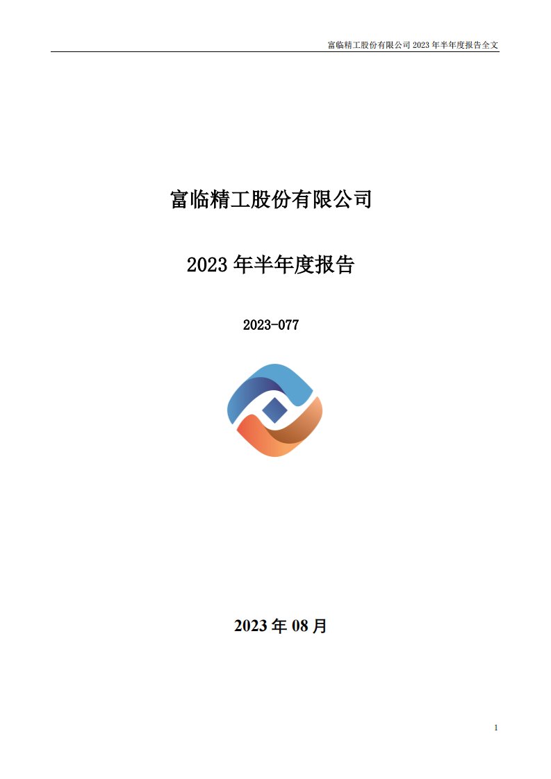 深交所-富临精工：2023年半年度报告-20230831