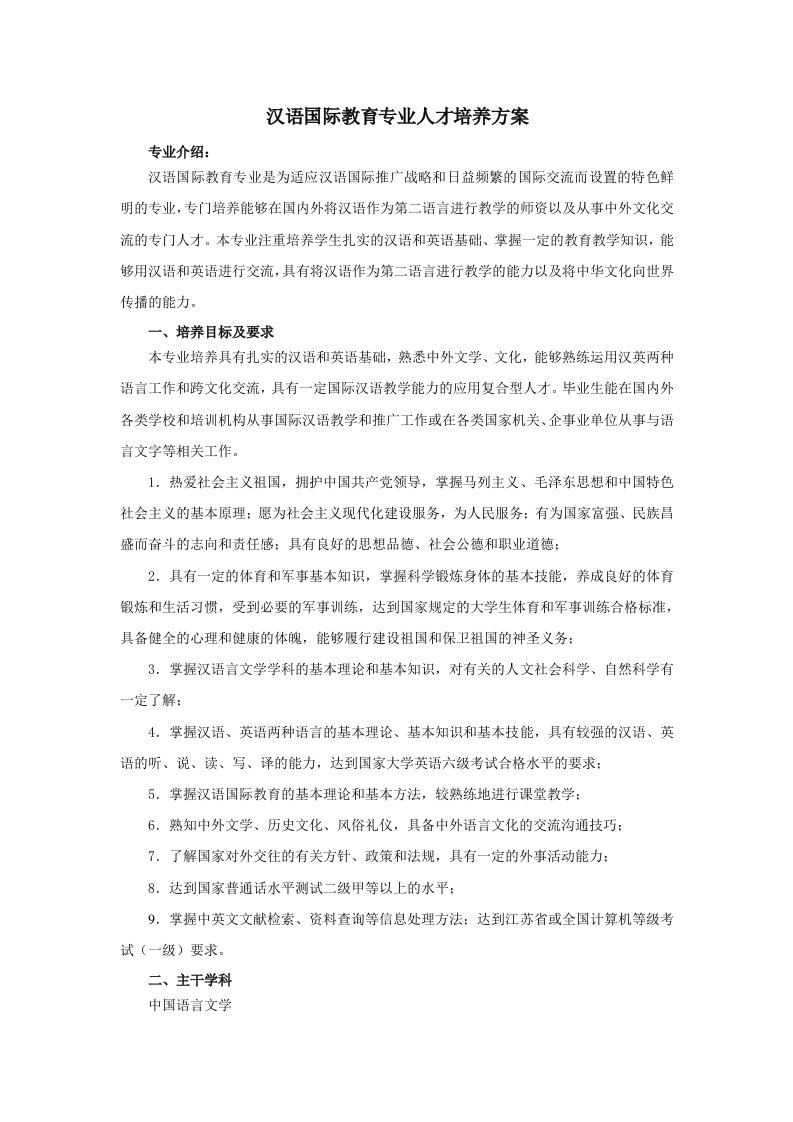 汉语国际教育专业人才培养方案