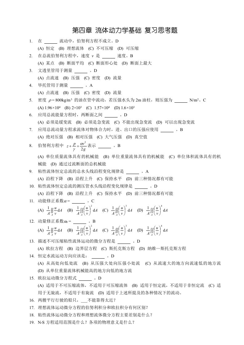 流体动力学基础