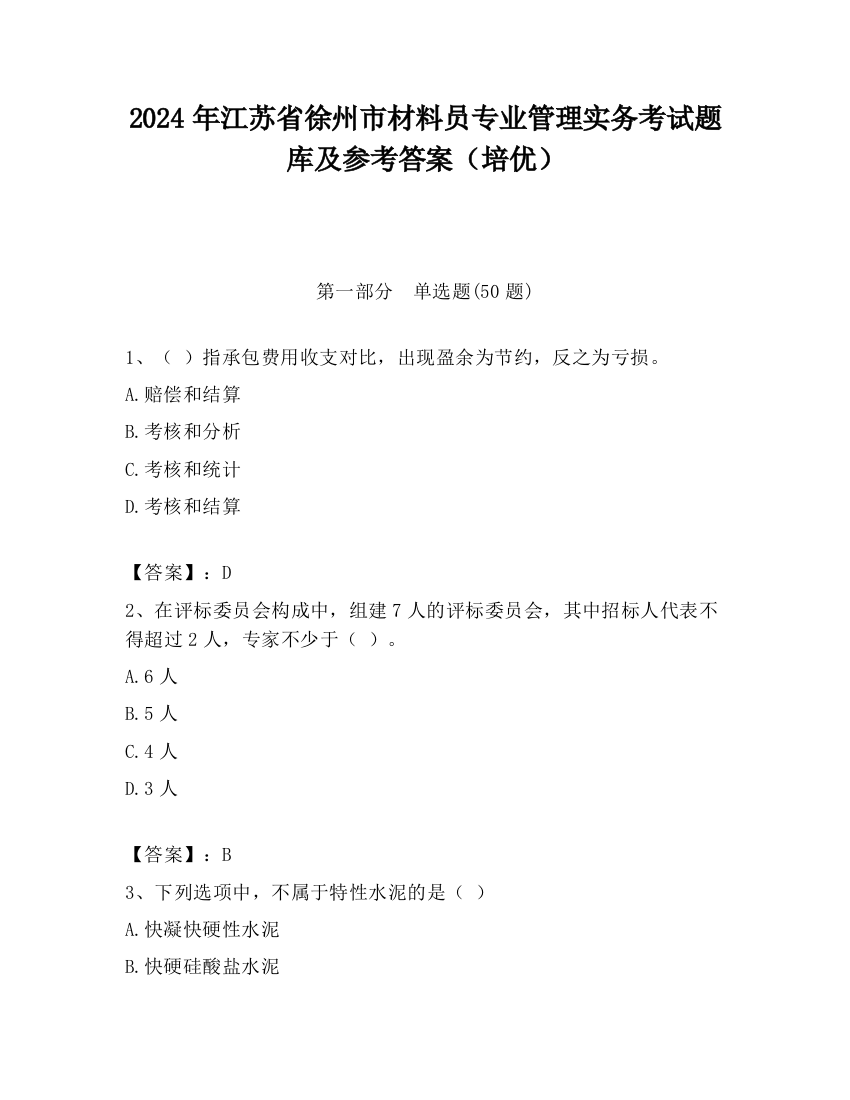 2024年江苏省徐州市材料员专业管理实务考试题库及参考答案（培优）