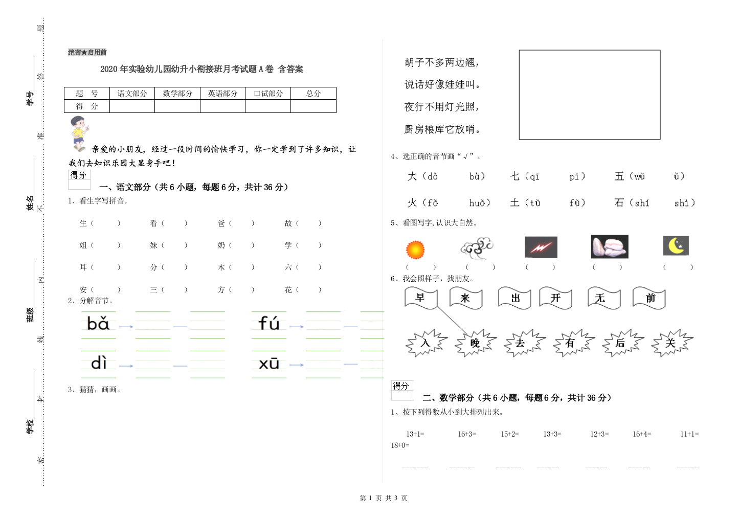 2020年实验幼儿园幼升小衔接班月考试题A卷-含答案