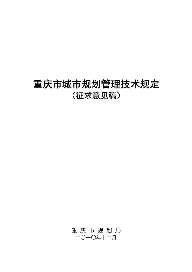 重庆市城市规划管理技术规定范本