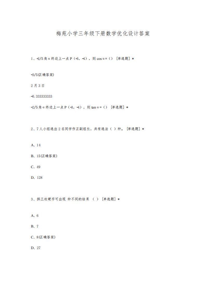 梅苑小学三年级下册数学优化设计答案