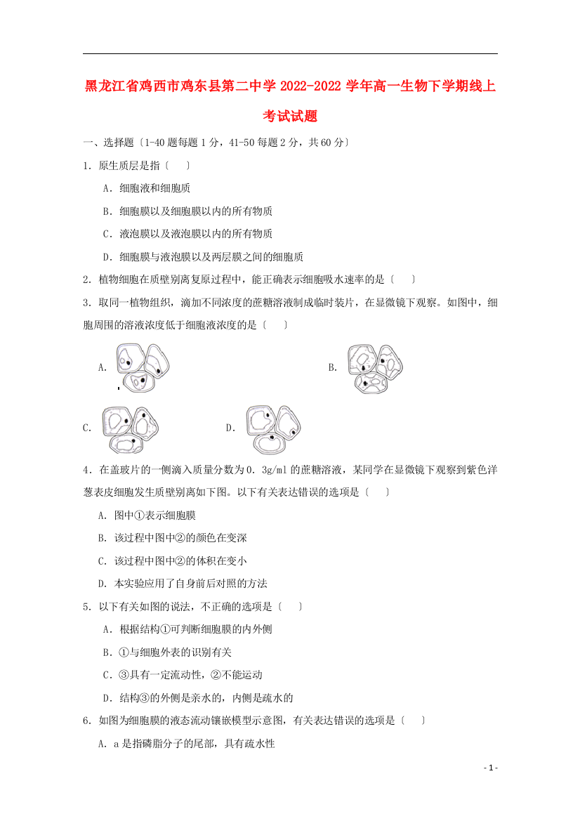 黑龙江省鸡西市鸡东县第二中学2022-2022学年高一生物下学期线上考试试题