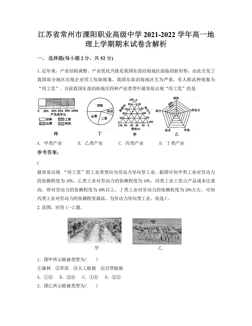 江苏省常州市溧阳职业高级中学2021-2022学年高一地理上学期期末试卷含解析