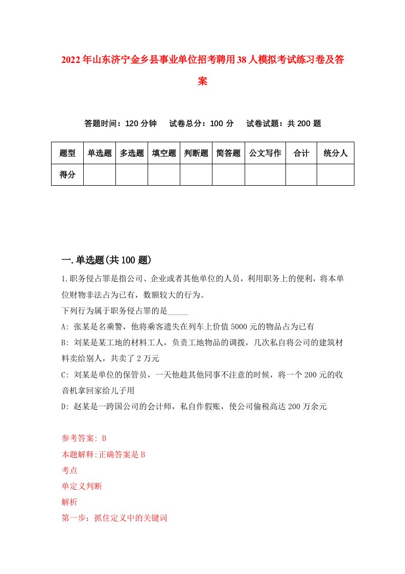 2022年山东济宁金乡县事业单位招考聘用38人模拟考试练习卷及答案第2次