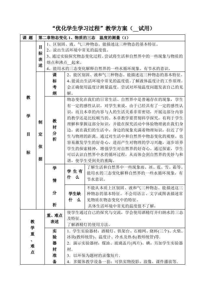 物态变化1“优化学生学习过程”教学方案