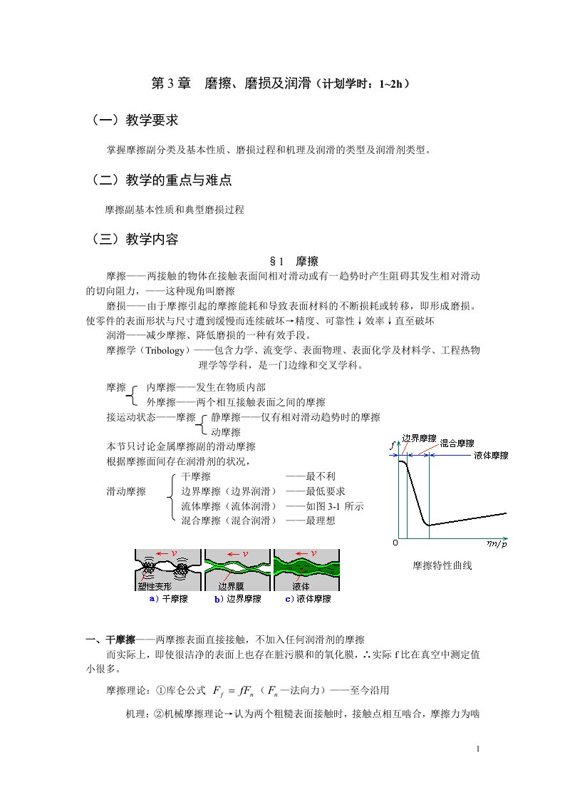 磨损及润滑(计划学时1~2h)