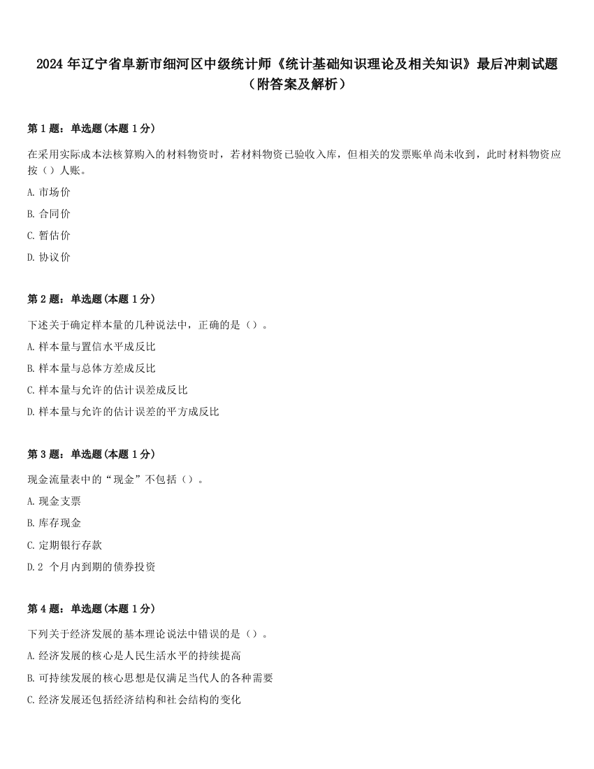 2024年辽宁省阜新市细河区中级统计师《统计基础知识理论及相关知识》最后冲刺试题（附答案及解析）