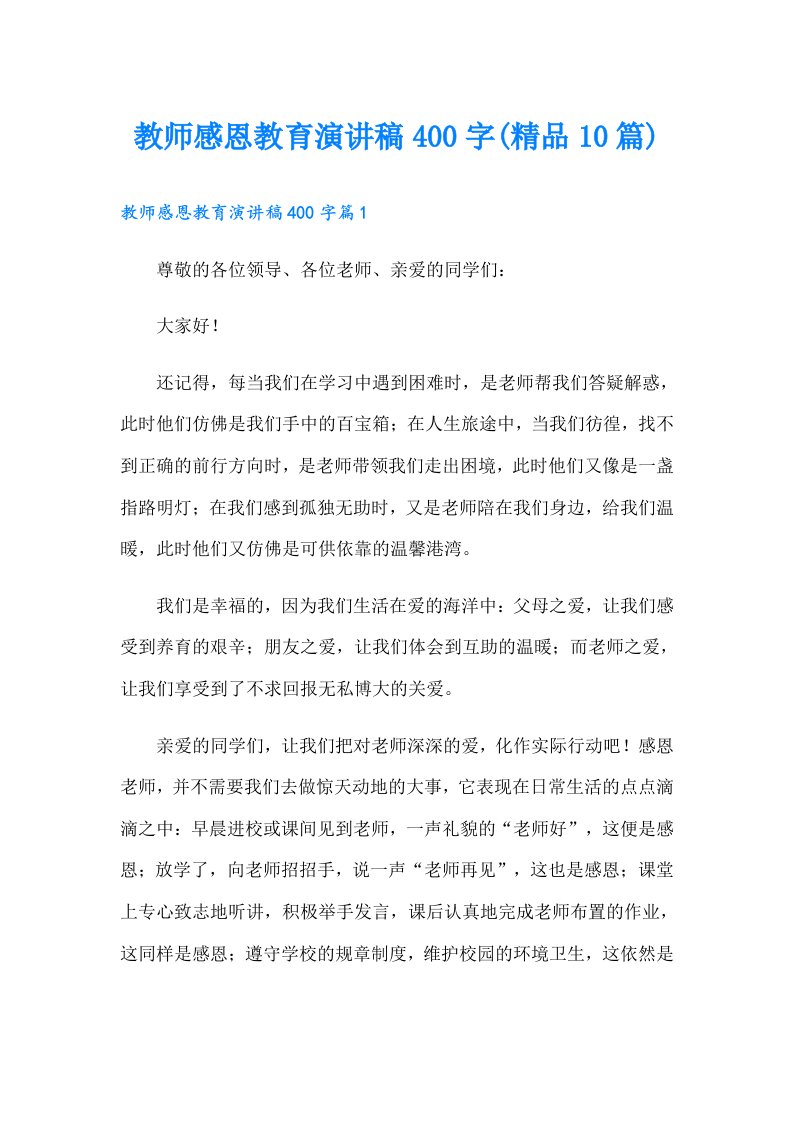 教师感恩教育演讲稿400字(精品10篇)